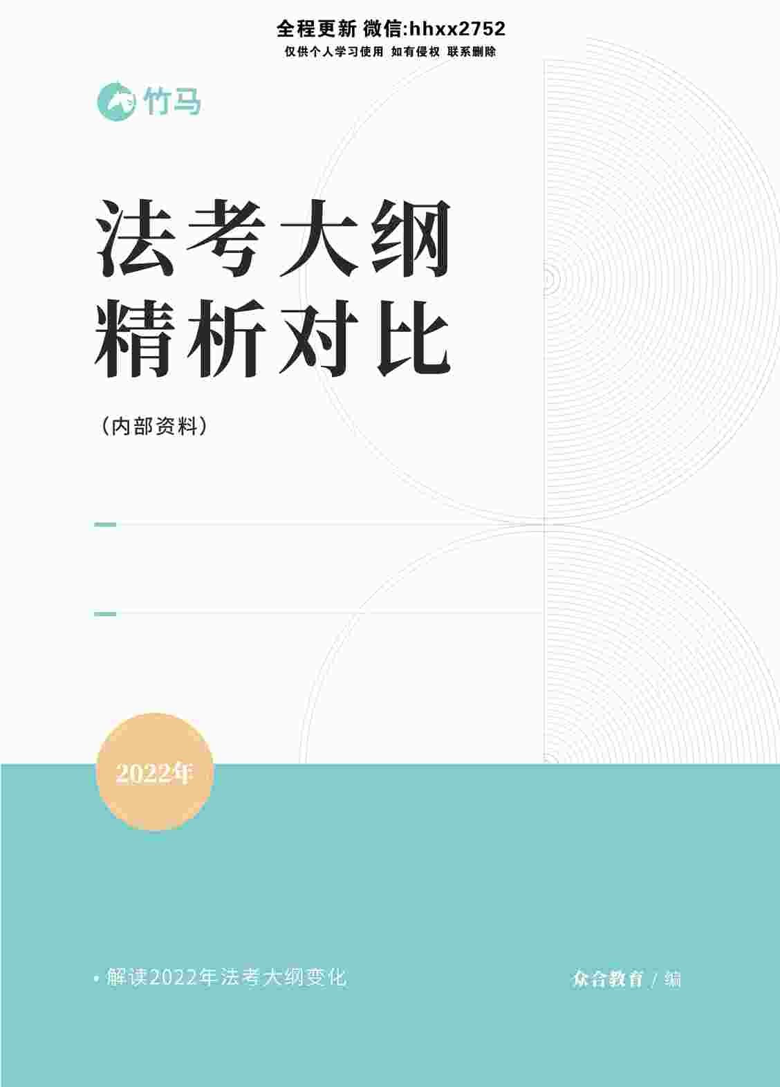 “法考(司法资格考试)-法考大纲对比-PDF”第1页图片