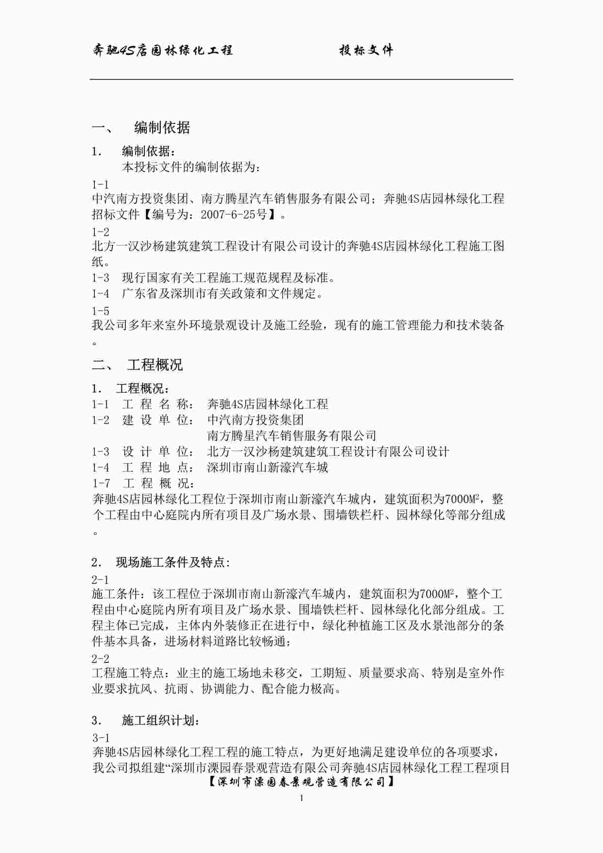 “中气南方S店绿化景观装饰施组设计DOC”第1页图片