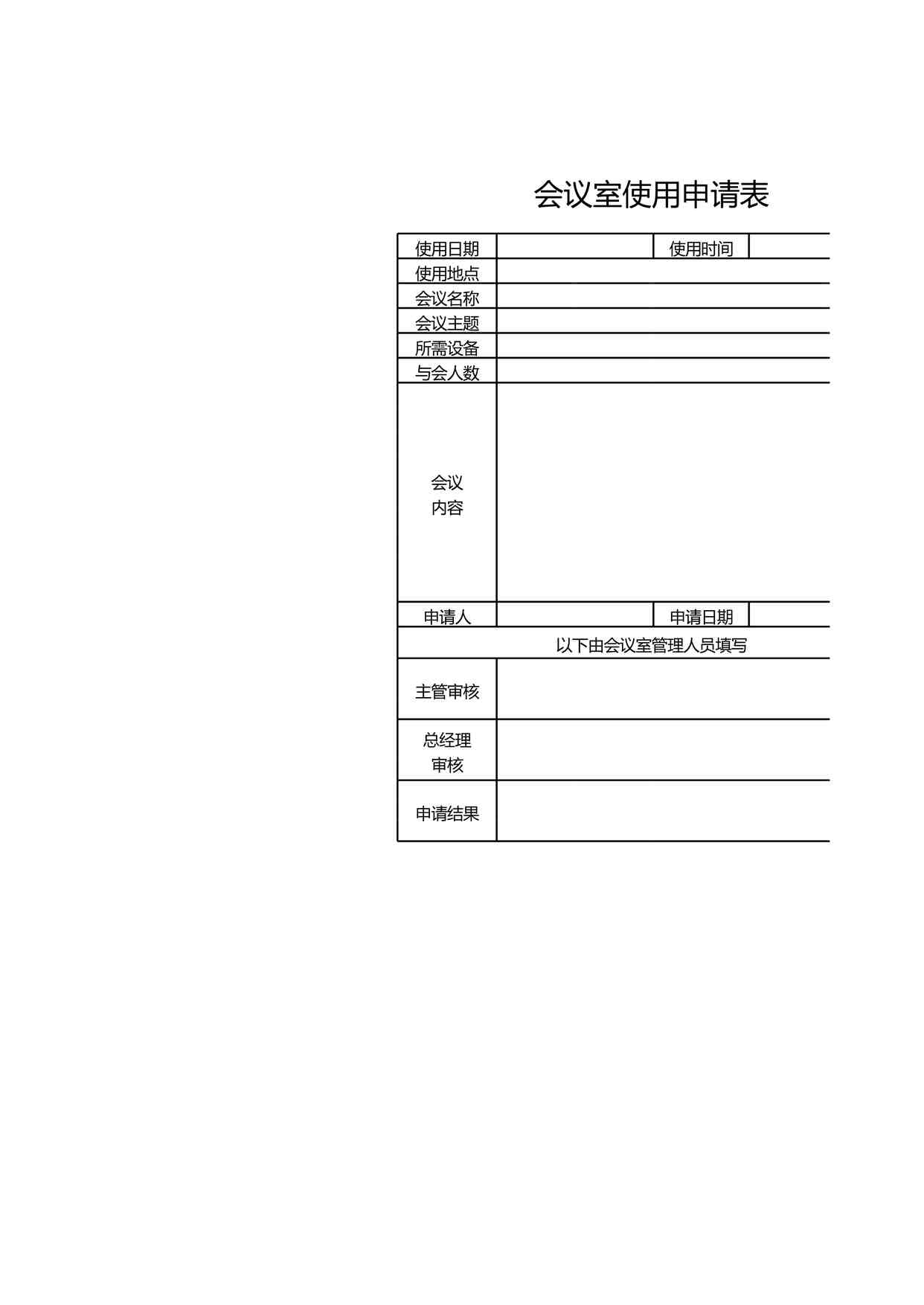 “行政管理部会议室使用申请表XLS”第1页图片