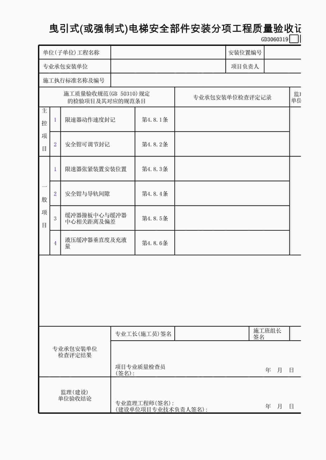 “曳引式(或强制式)电梯安全部件安装分项工程质量验收记录XLS”第1页图片