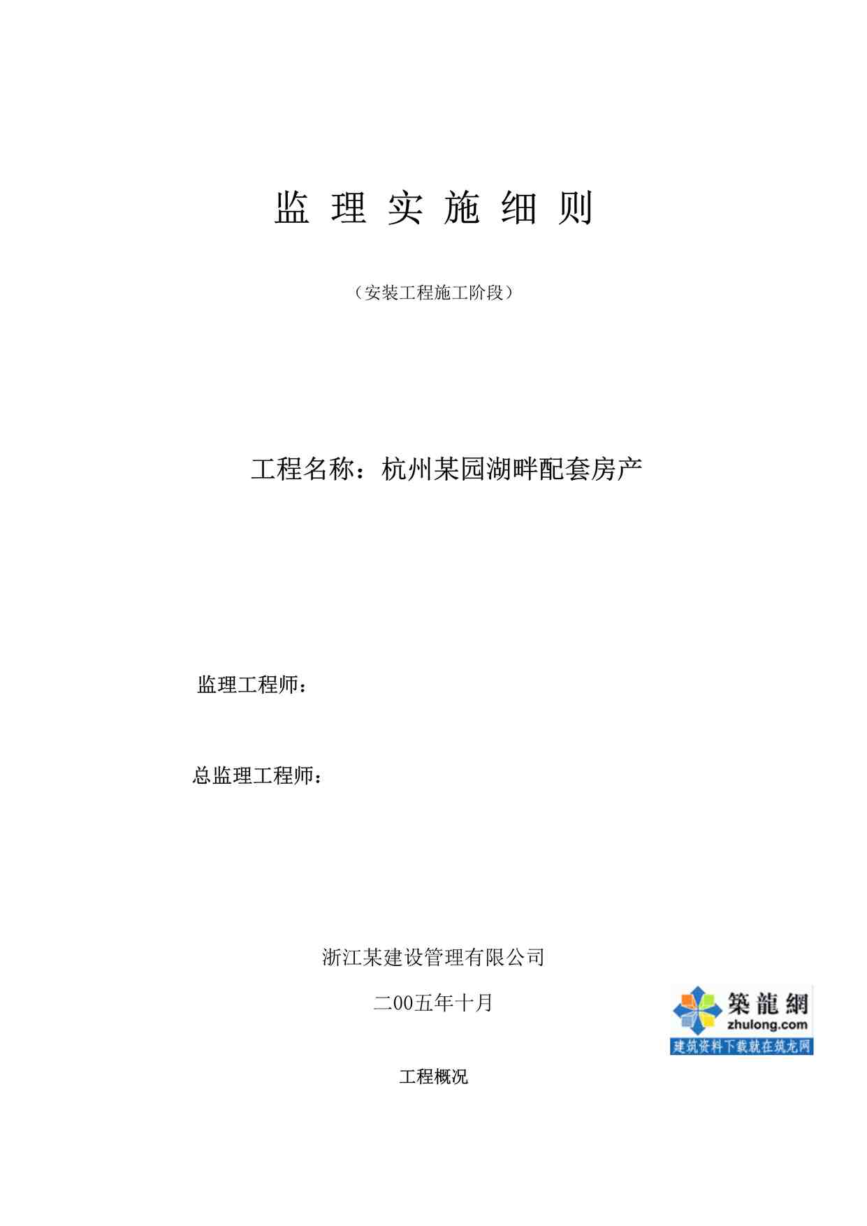 “杭州某园湖畔配套房产安装工程施工阶段监理实施细则DOC”第1页图片