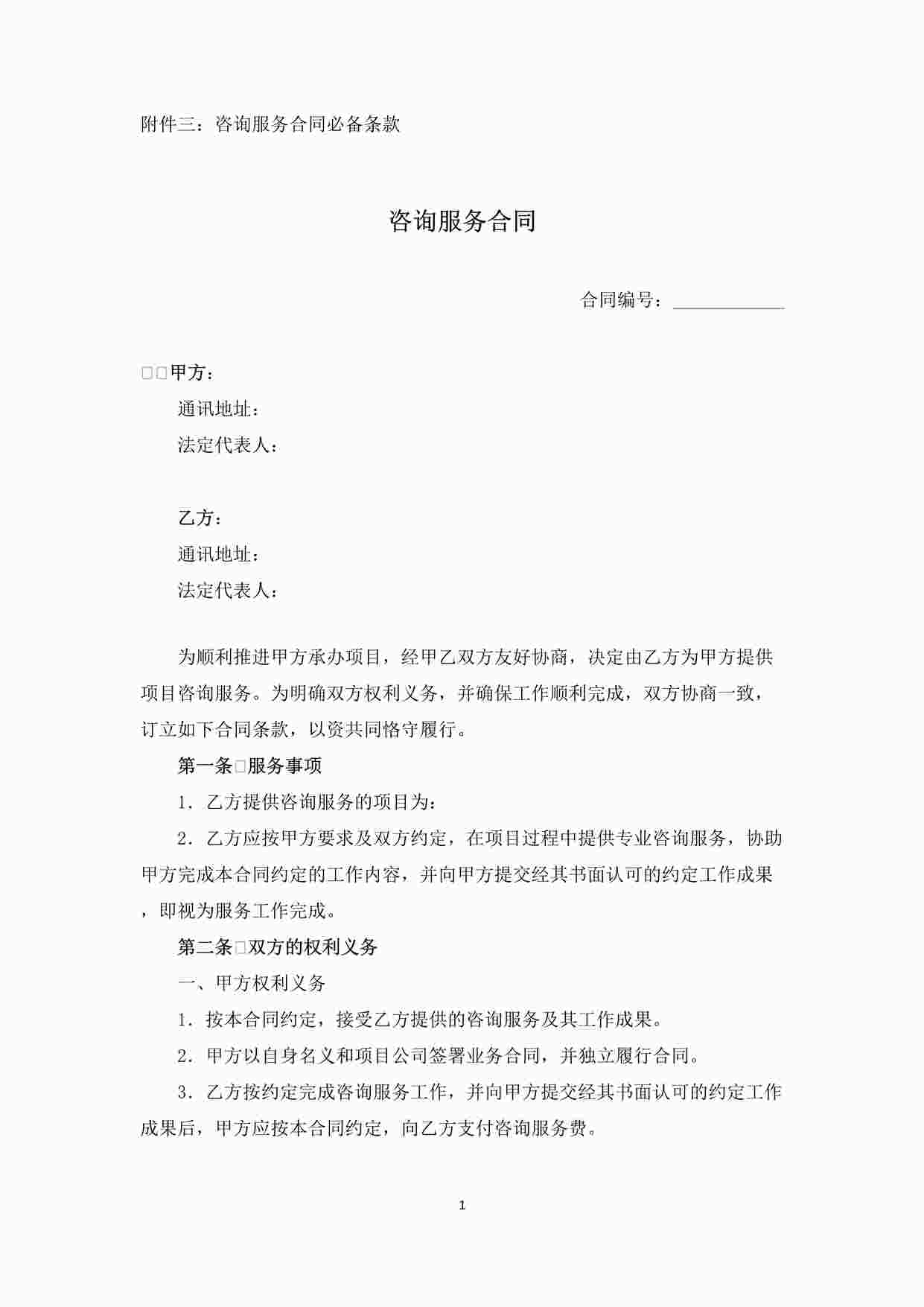 “咨询服务合同DOC”第1页图片