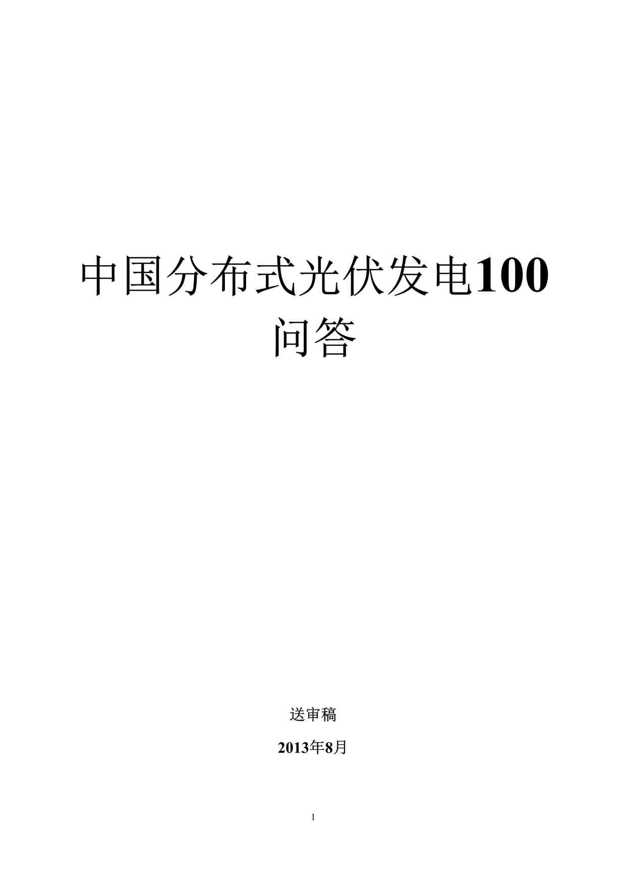 “《分布式光伏发电100问答》DOCX”第1页图片