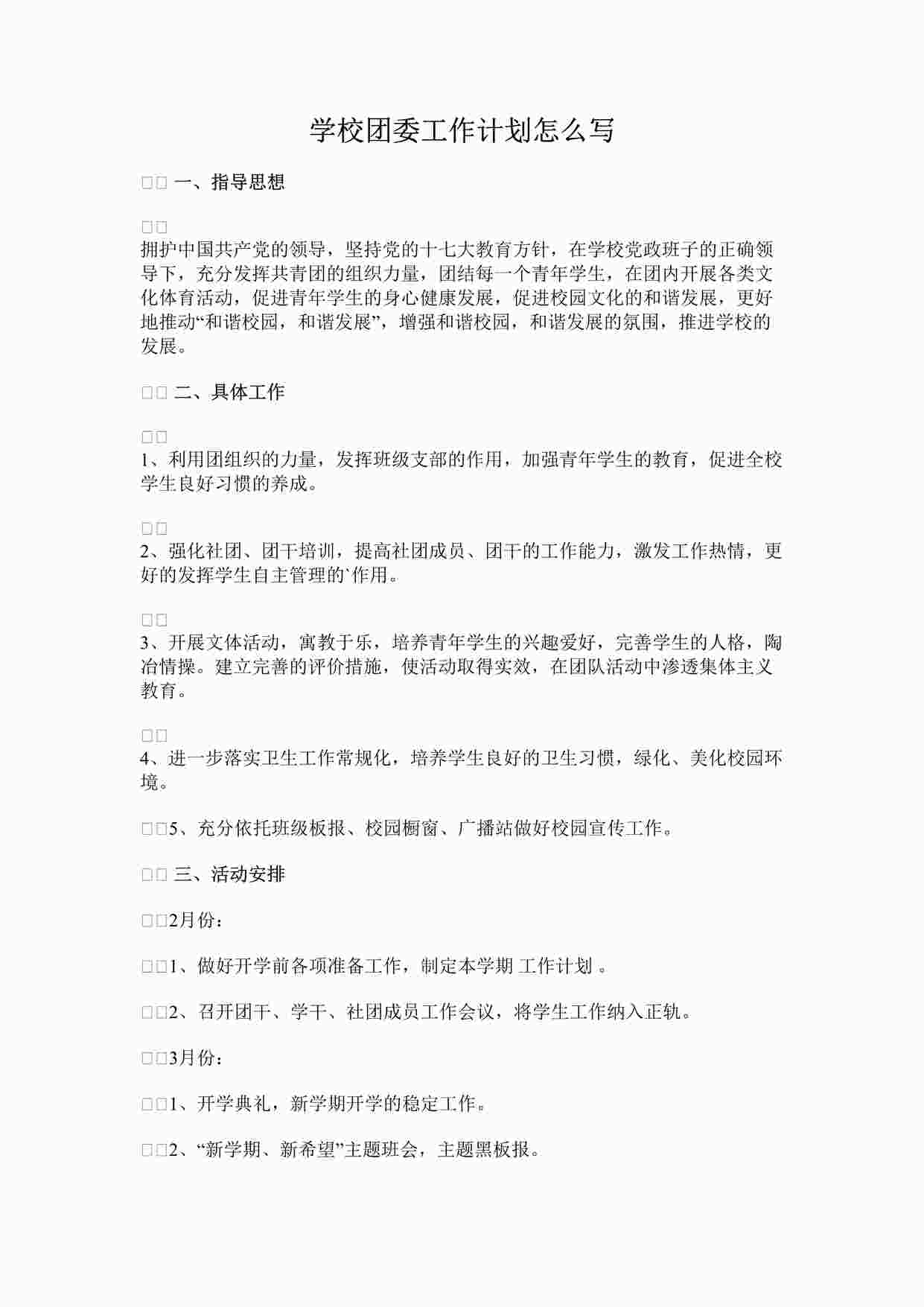 “学校团委工作计划怎么写DOCX”第1页图片