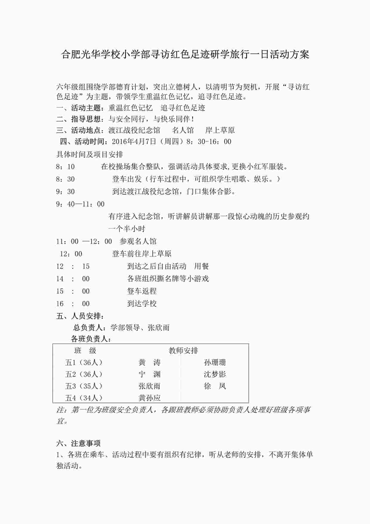 “六年级组-红色研学旅行一日活动方案DOCX”第1页图片