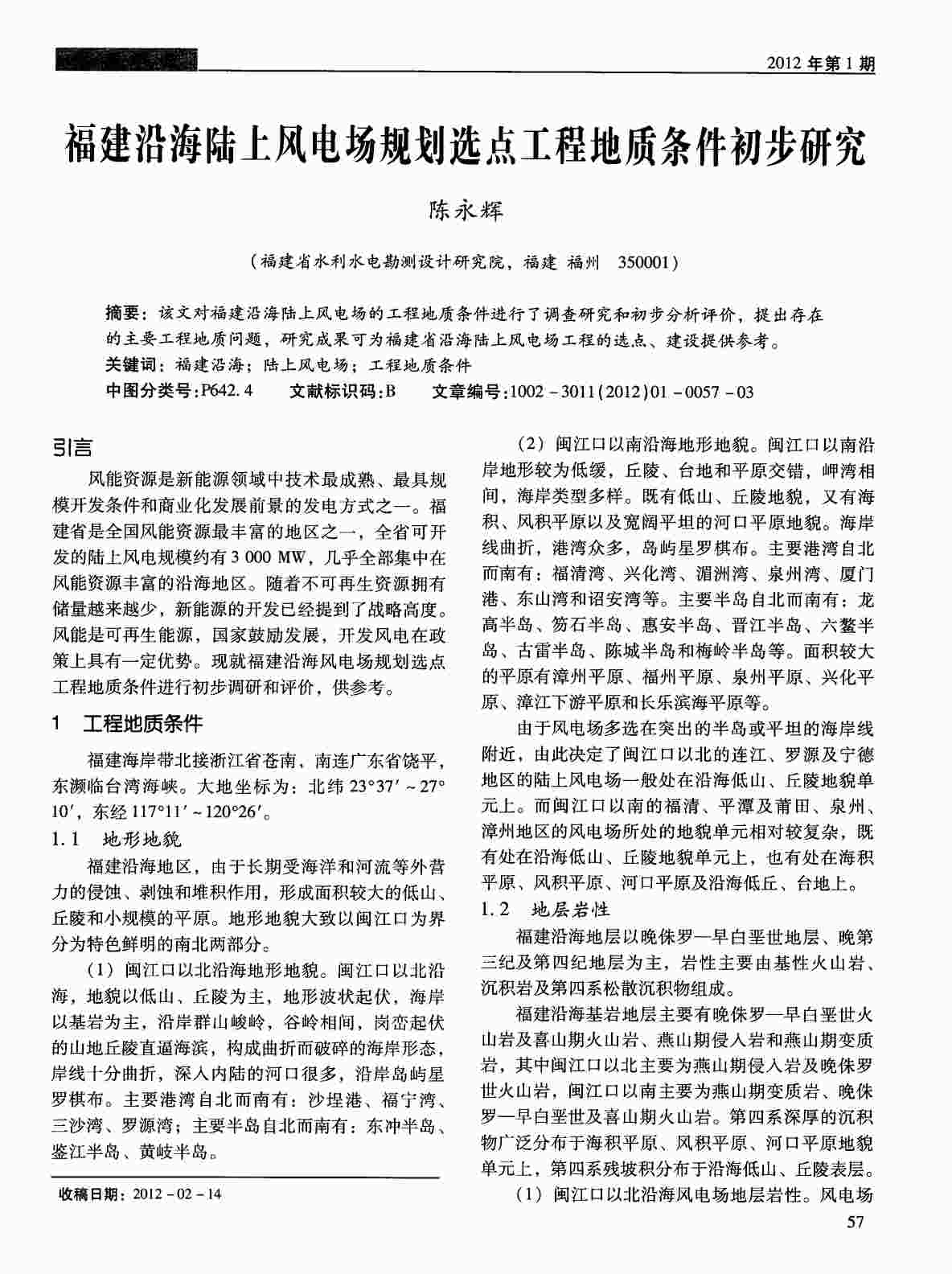 “福建沿海陆上风电场规划选点工程地质条件初步研究PDF”第1页图片