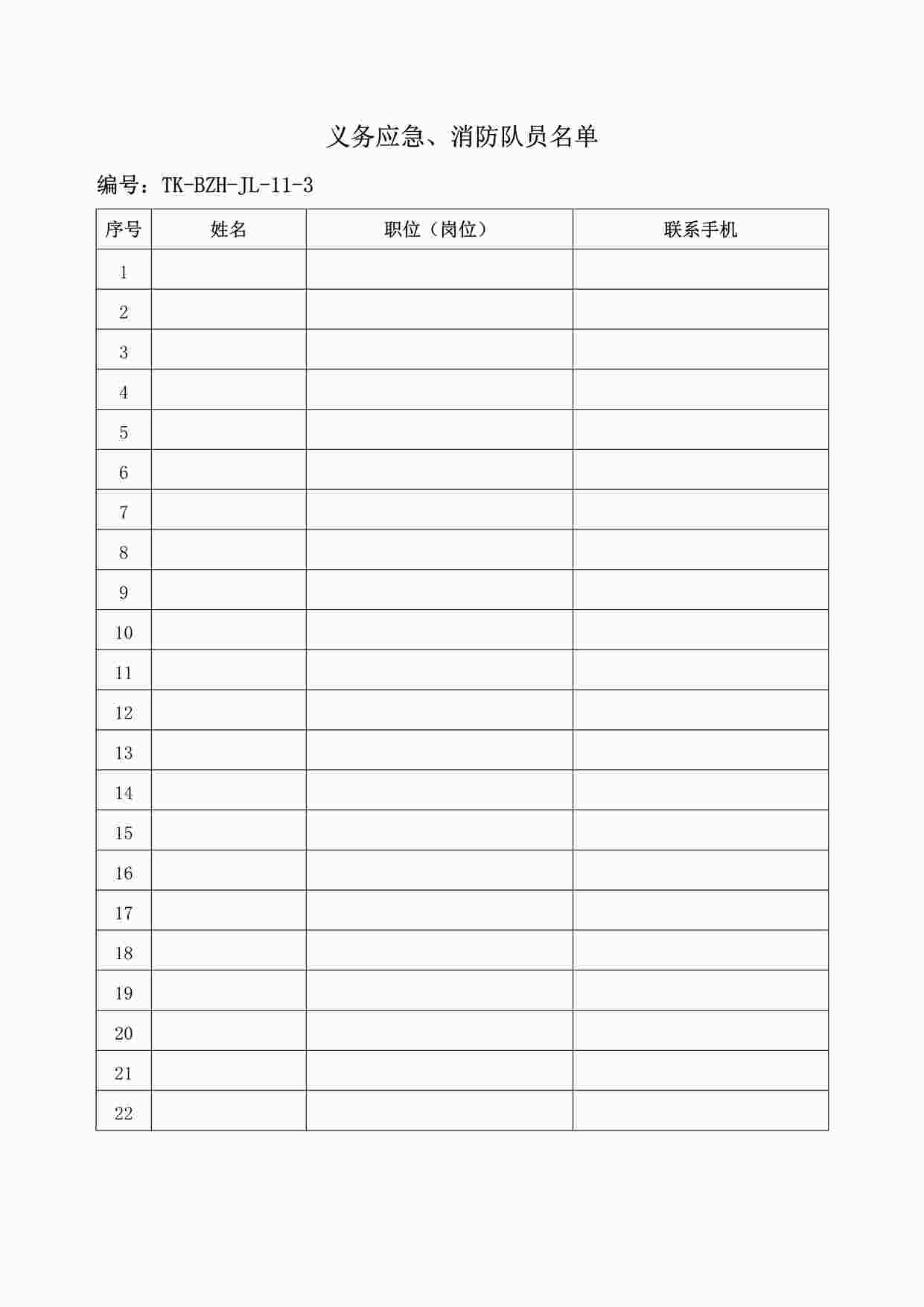 “某制造型企业义务应急、消防队员名单DOC”第1页图片