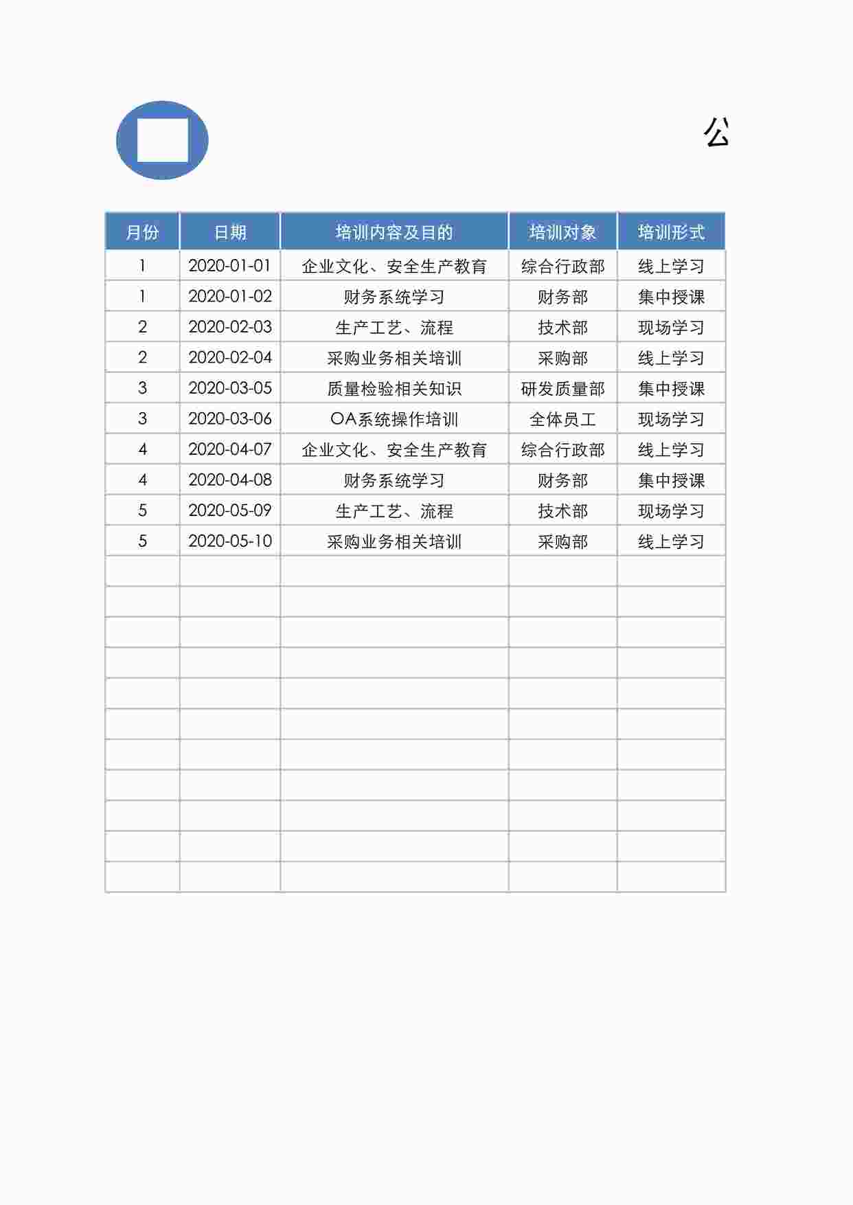 “公司年度培训计划表XLSX”第1页图片