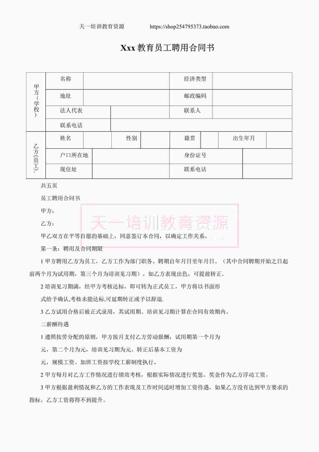 “培训学校员工聘用合同书DOCX”第1页图片