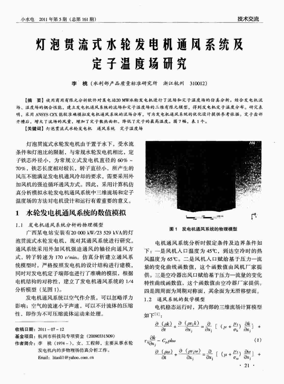 “灯泡贯流式水轮发电机通风系统及定子温度场研究PDF”第1页图片