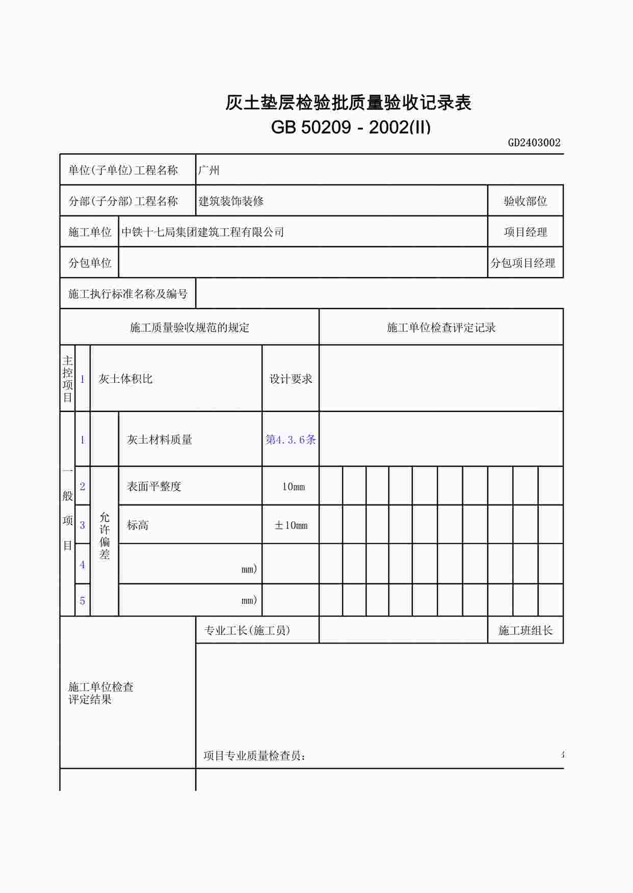 “灰土垫层检验批质量验收记录表XLS”第1页图片