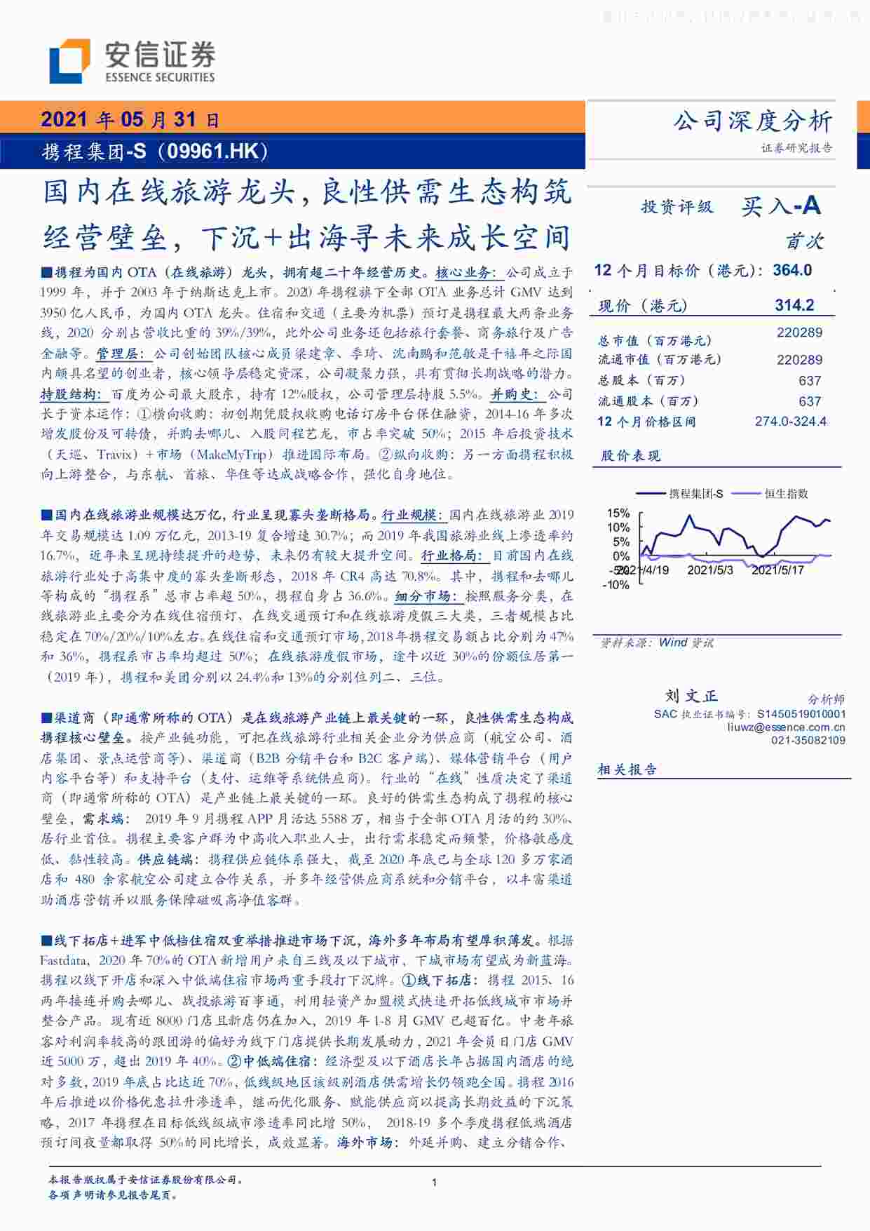 “2021年(28页)携程集团：国内在线旅游龙头，良性供需生态构筑经营壁垒，下沉+出海寻未来成长空间PDF”第1页图片