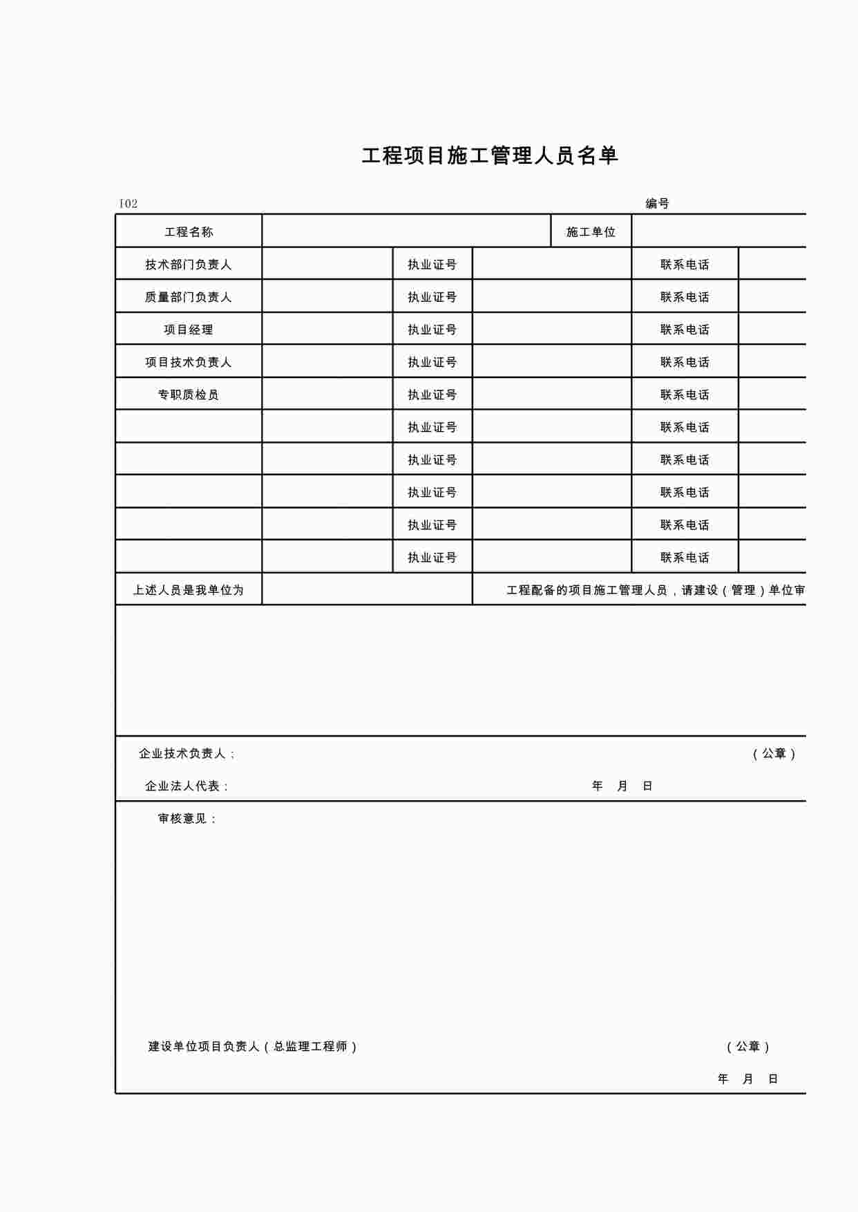 “工程项目施工管理人员名单XLS”第1页图片