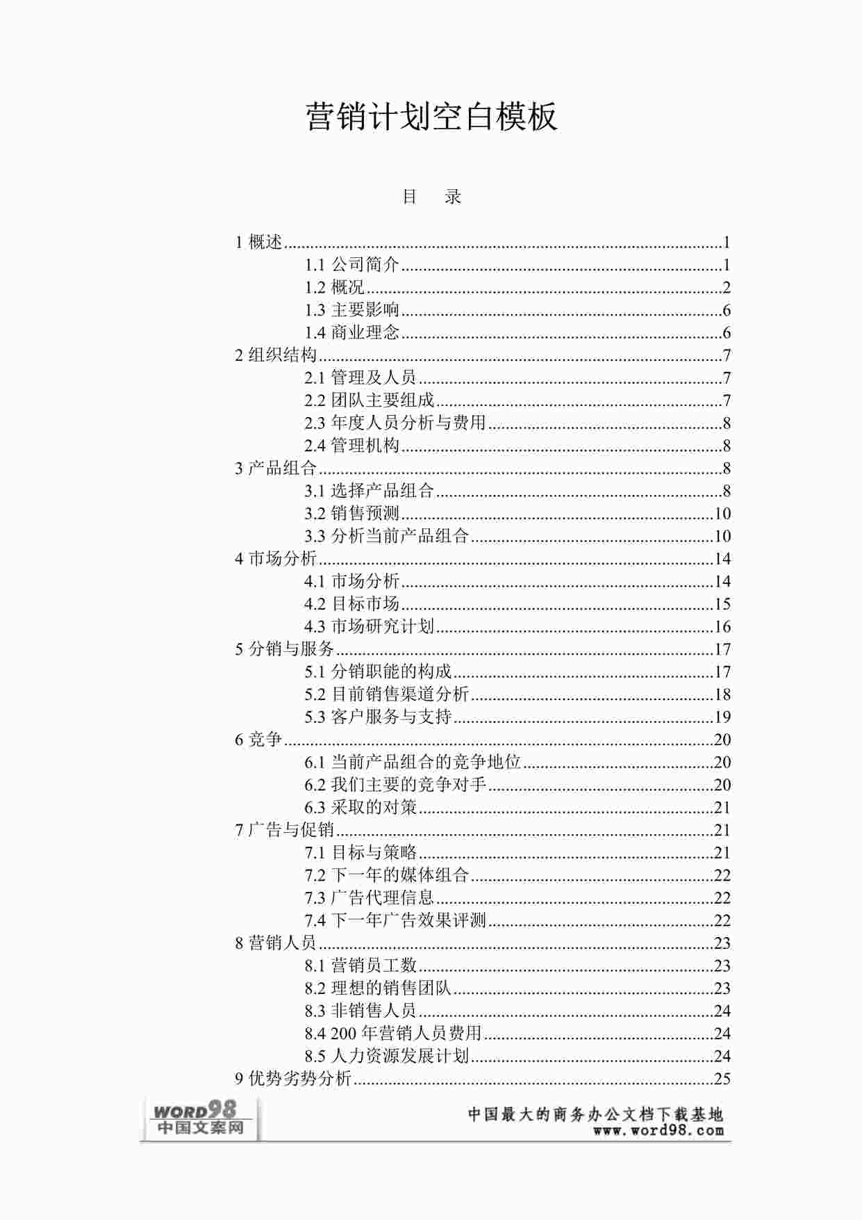 “《某公司营销计划空白模板》DOC”第1页图片