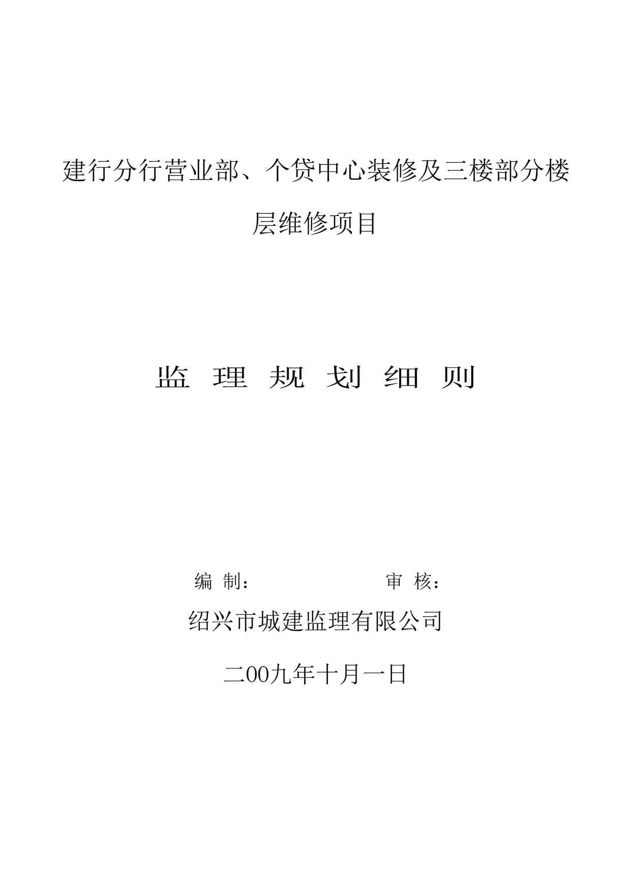 “建行分行营业部、个贷中心装修及三楼部分楼层维修项目监理规划细则DOC”第1页图片