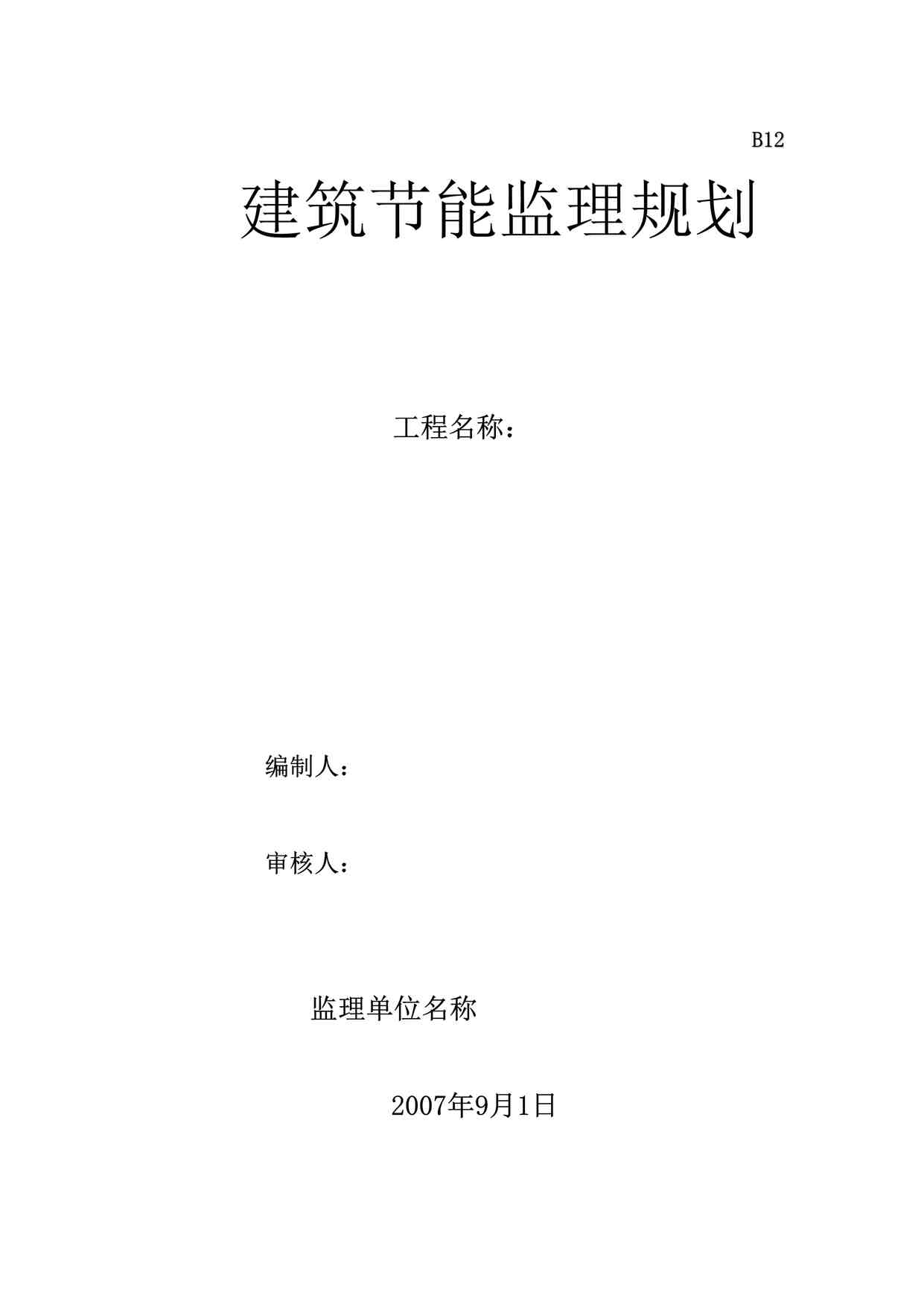 “《建筑节能监理规划(标准格式)》DOC”第1页图片