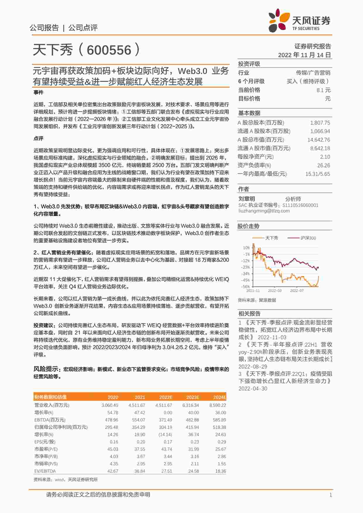 “元宇宙再获政策加码+板块边际向好，Web3.0业务有望持续受益&进一步赋能红人经济生态发展PDF”第1页图片