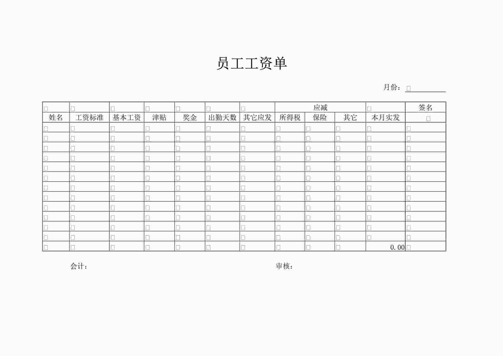 “员工工资单DOC”第1页图片