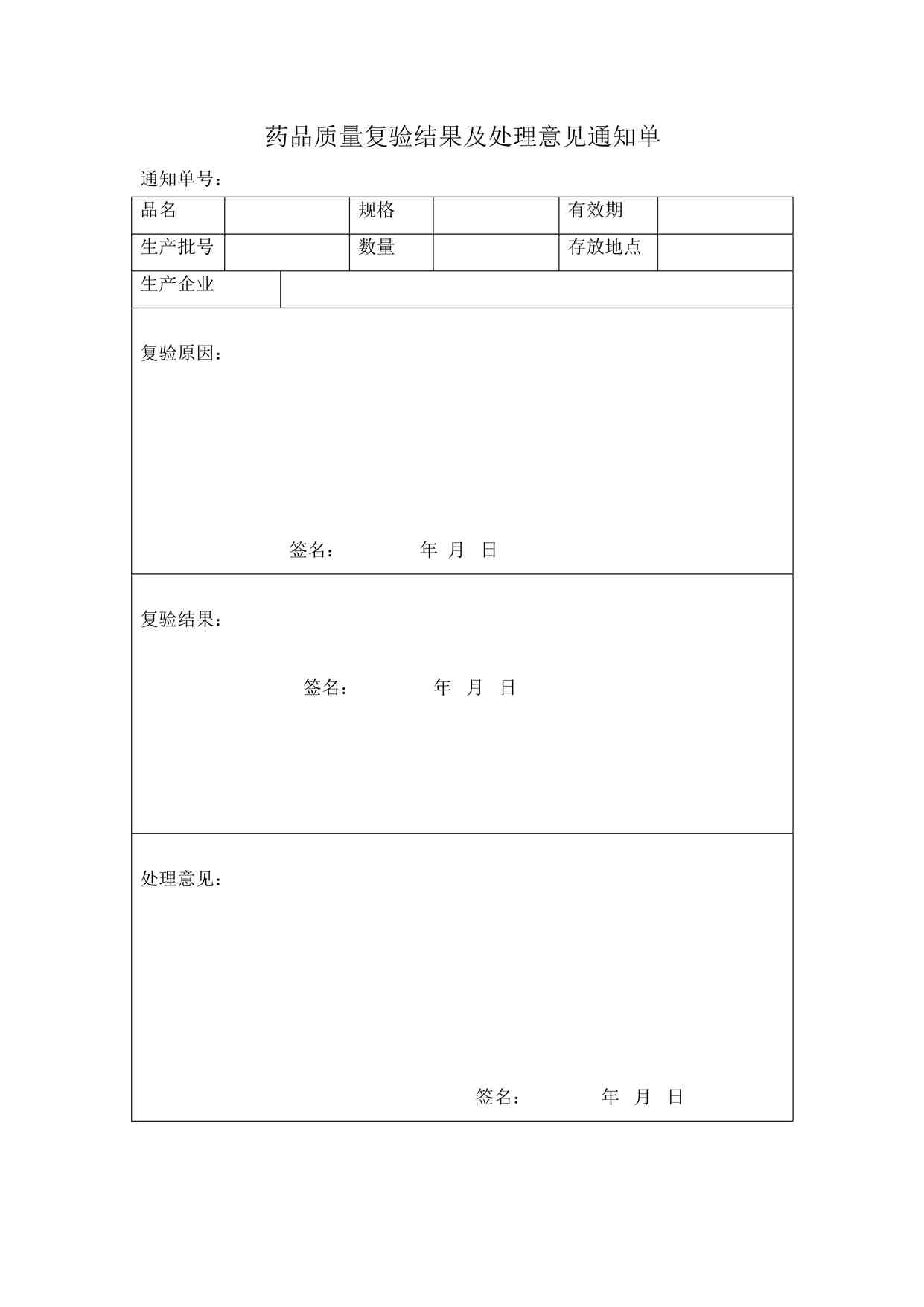 “药品质量复验结果及处理意见通知单DOC”第1页图片