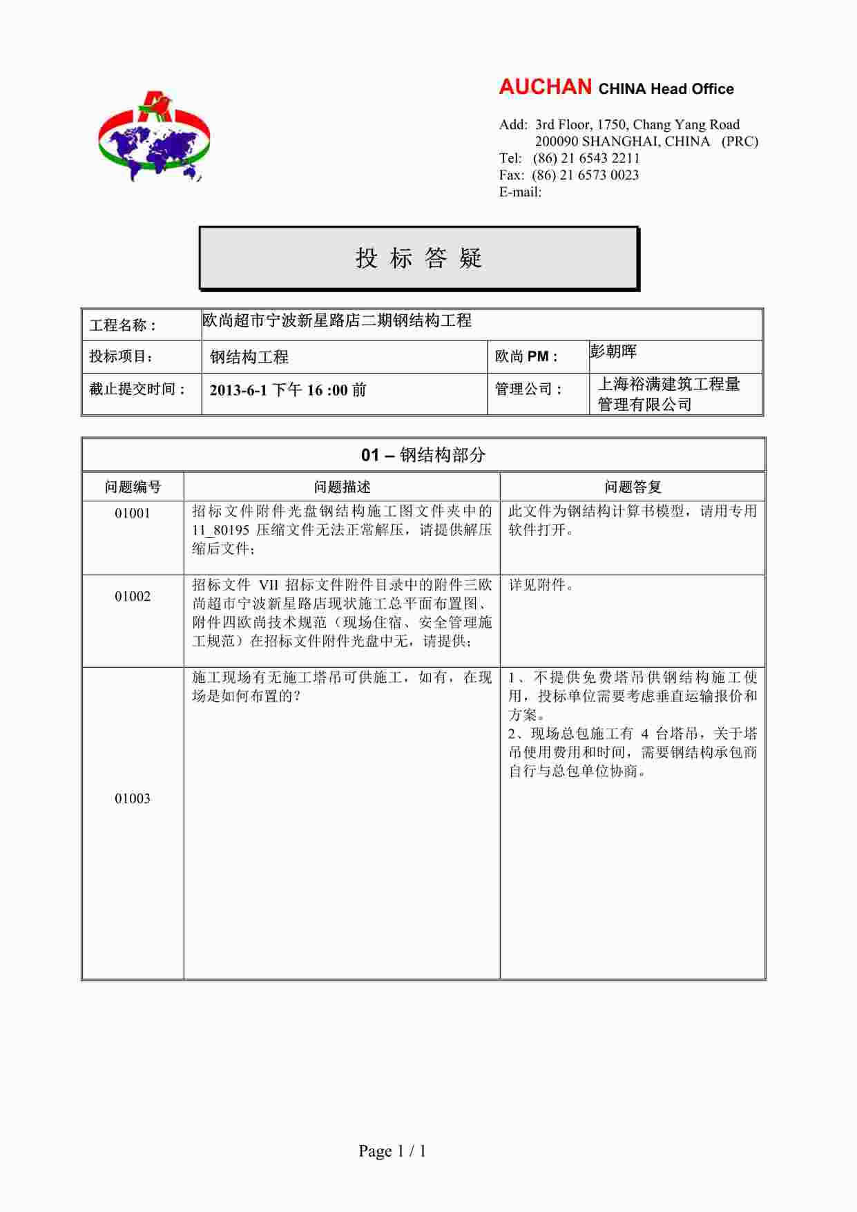 “招标答疑回复清单2013-6-2PDF”第1页图片