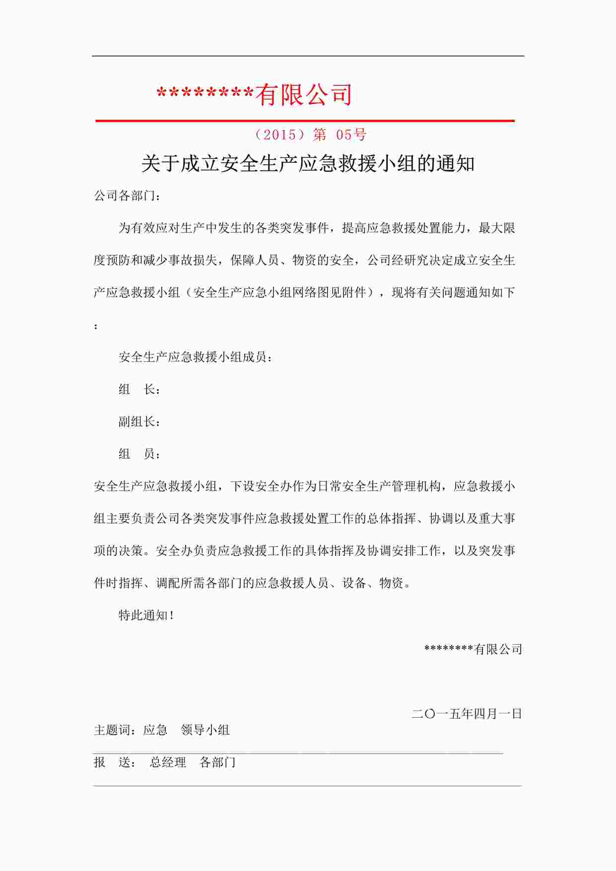 “某制造型企业关于成立安全生产应急救援小组的通知（05）DOC”第1页图片