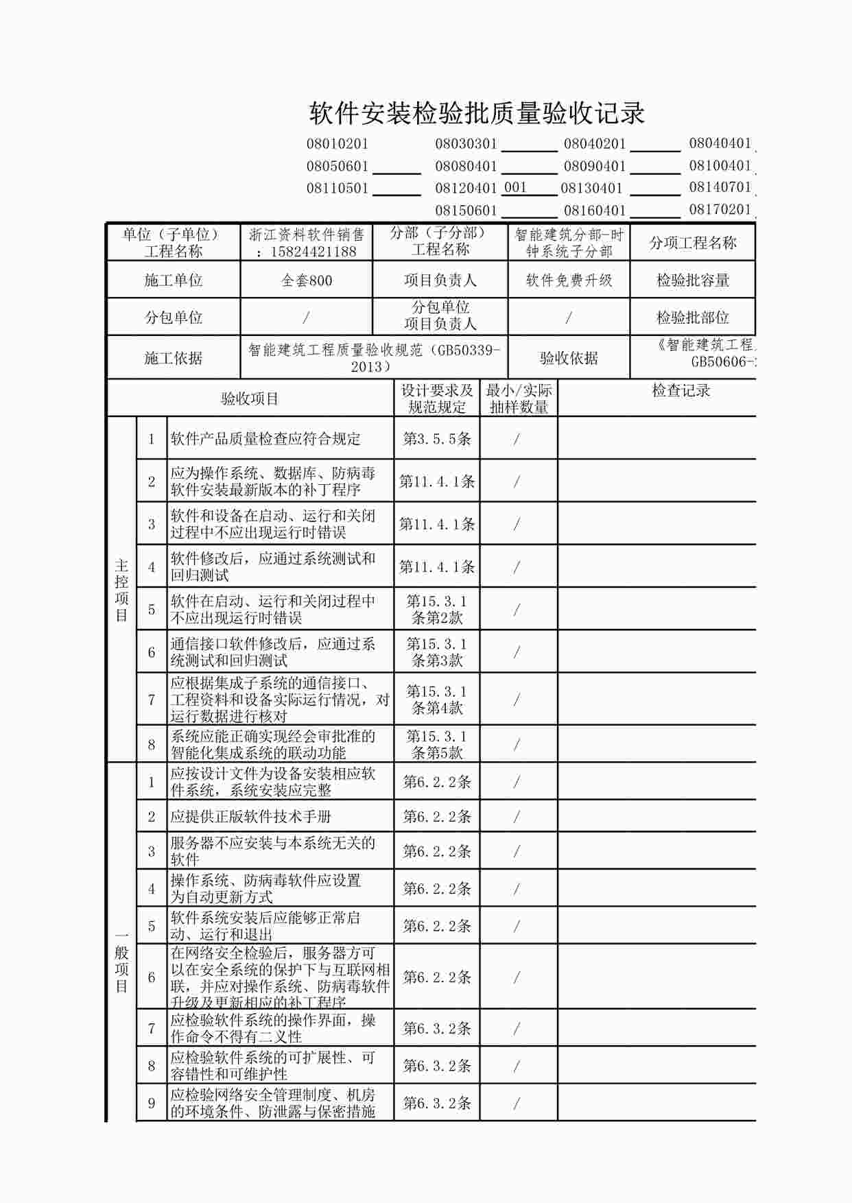 “时钟系统软件安装检验批质量验收记录XLS”第1页图片