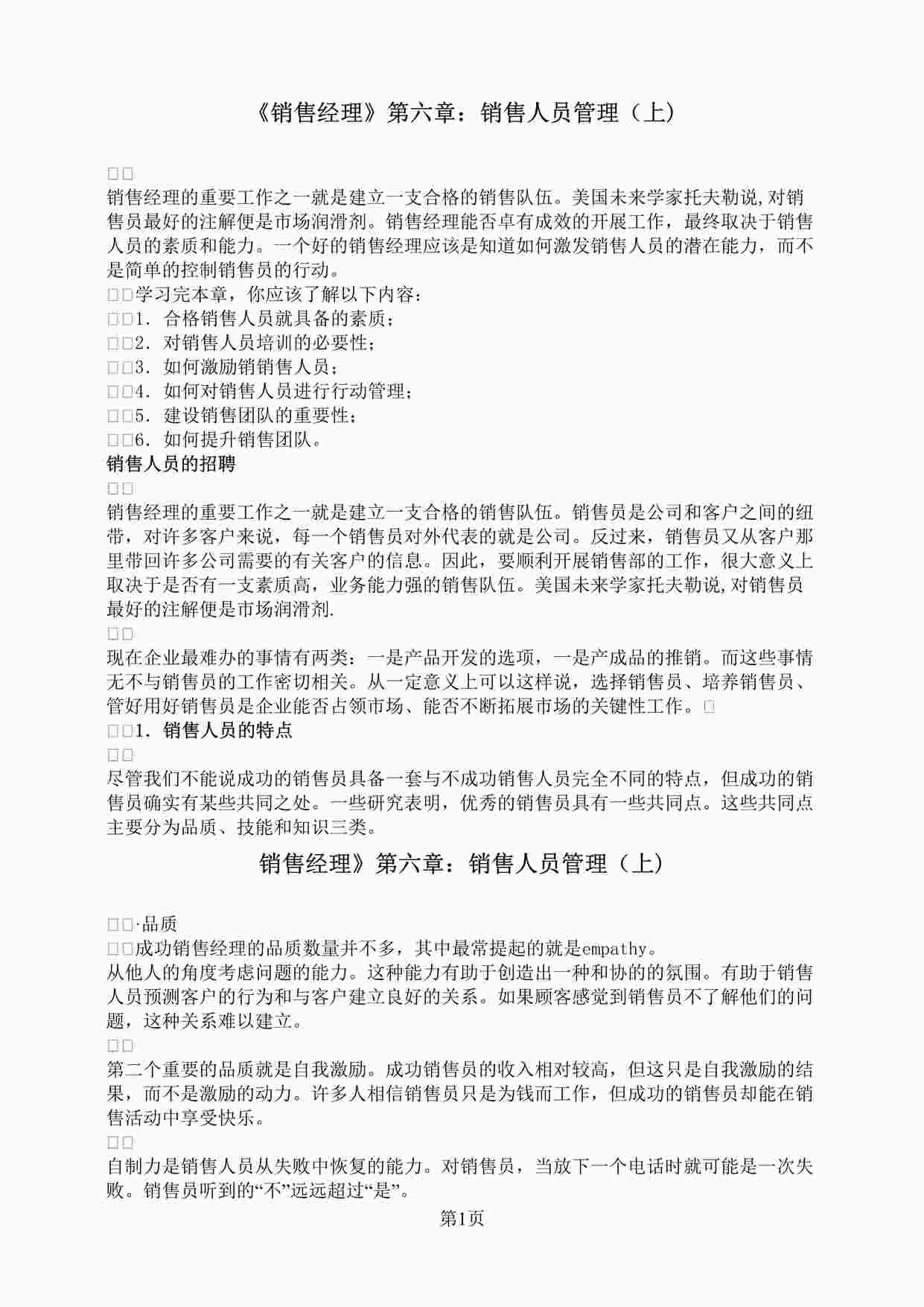 “某房地产公司《销售经理》第六章：销售人员管理DOC”第1页图片