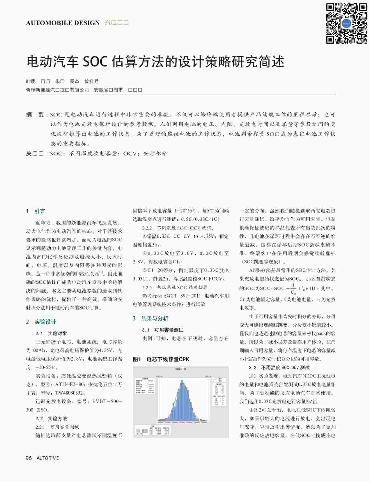 “电动汽车SOC估算方法的设计策略研究简述PDF”第1页图片