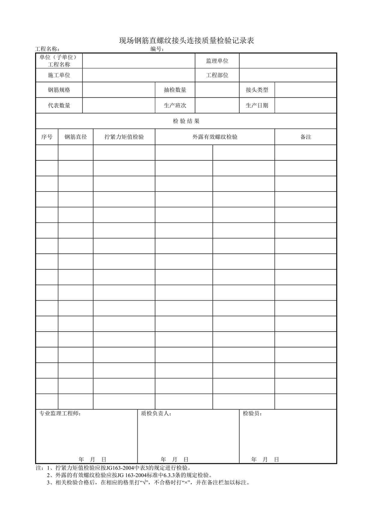 “现场钢筋直螺纹接头连接质量检验记录表DOC”第1页图片