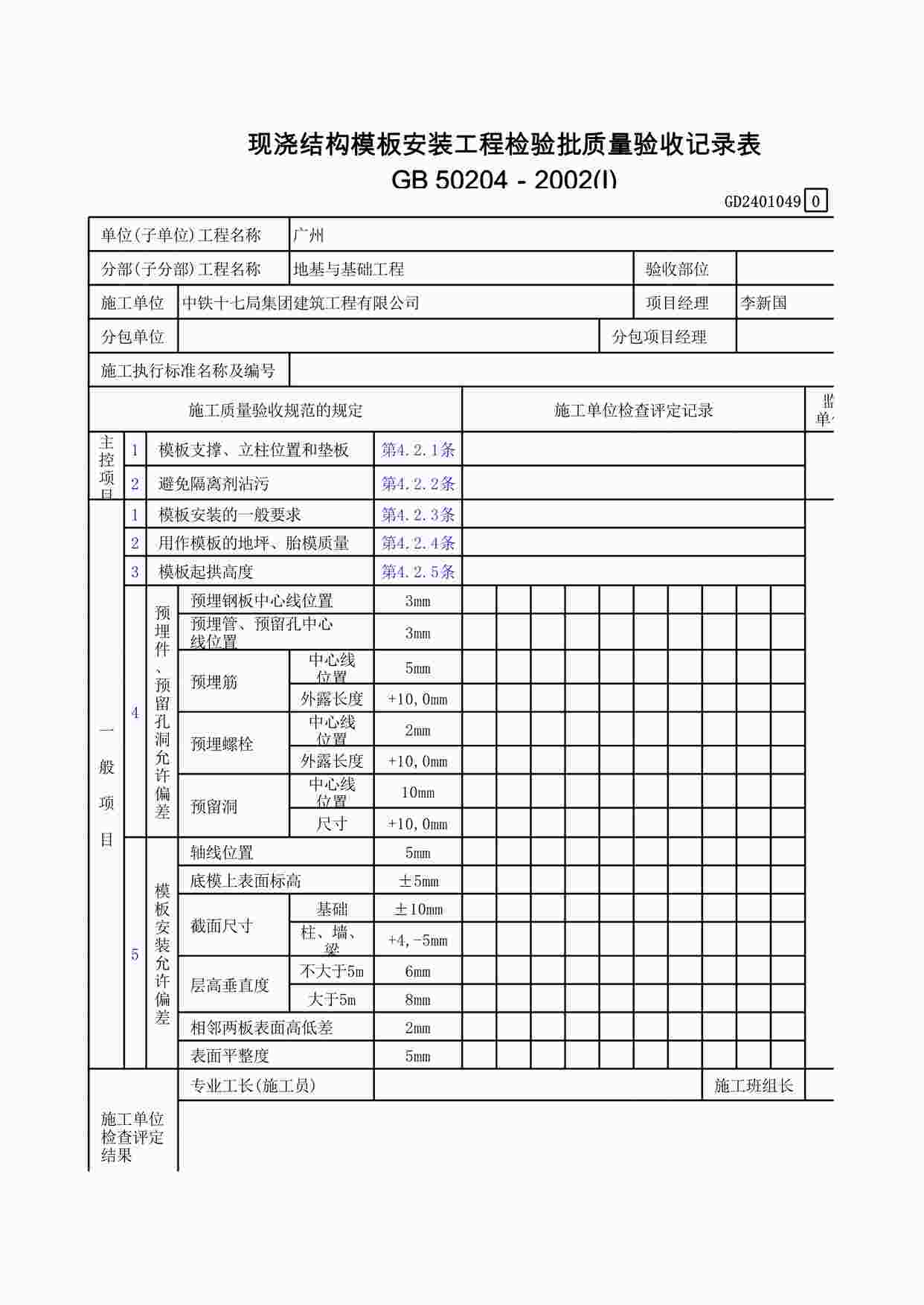 “现浇结构模板安装工程检验批质量验收记录表XLS”第1页图片