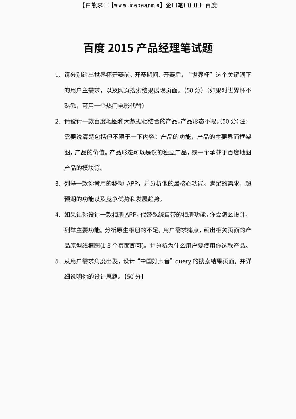 “百度产品岗：2015招聘面试真题2PDF”第1页图片