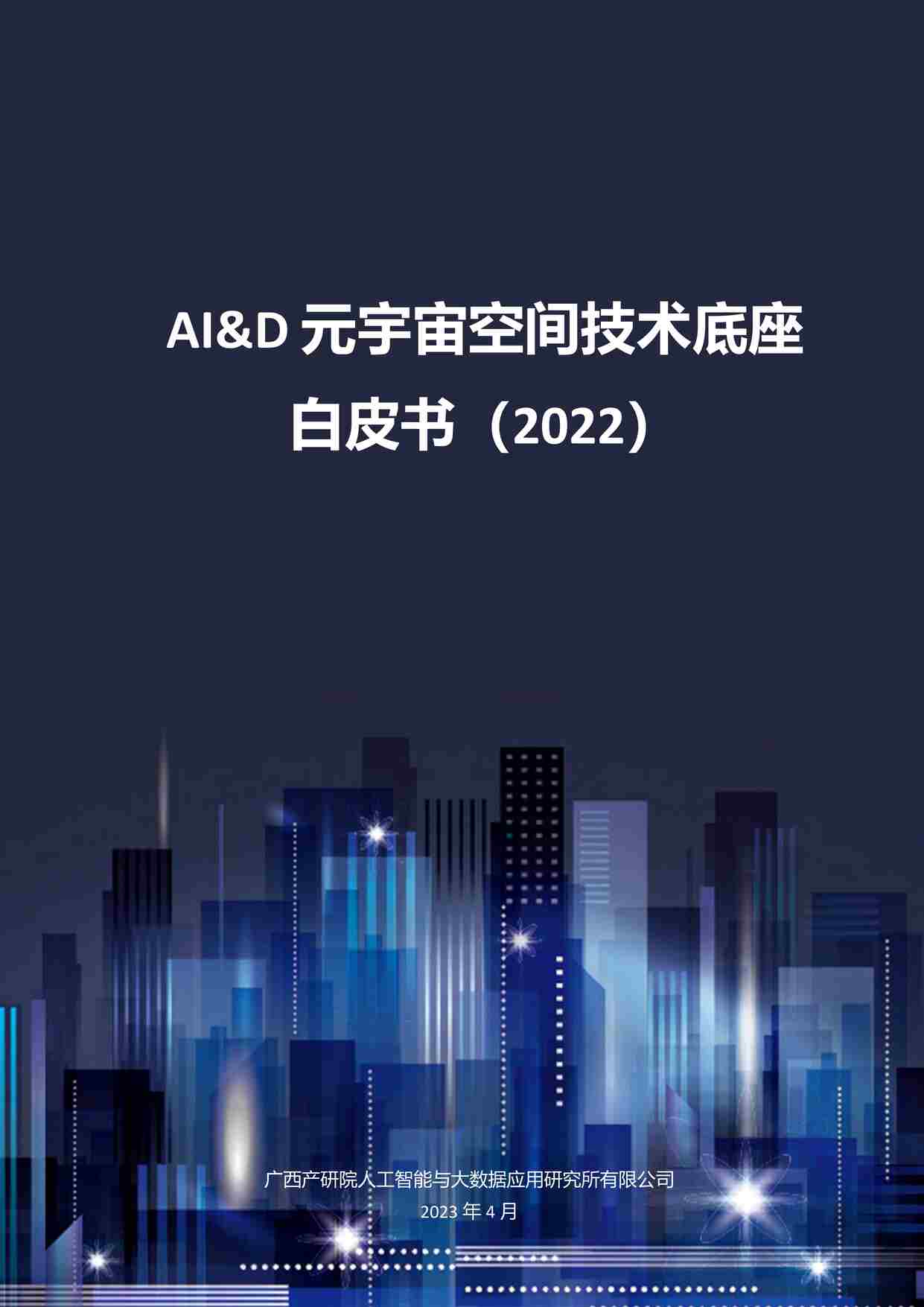 “20230417-元宇宙空间技术底座白皮书（2022）PDF”第1页图片