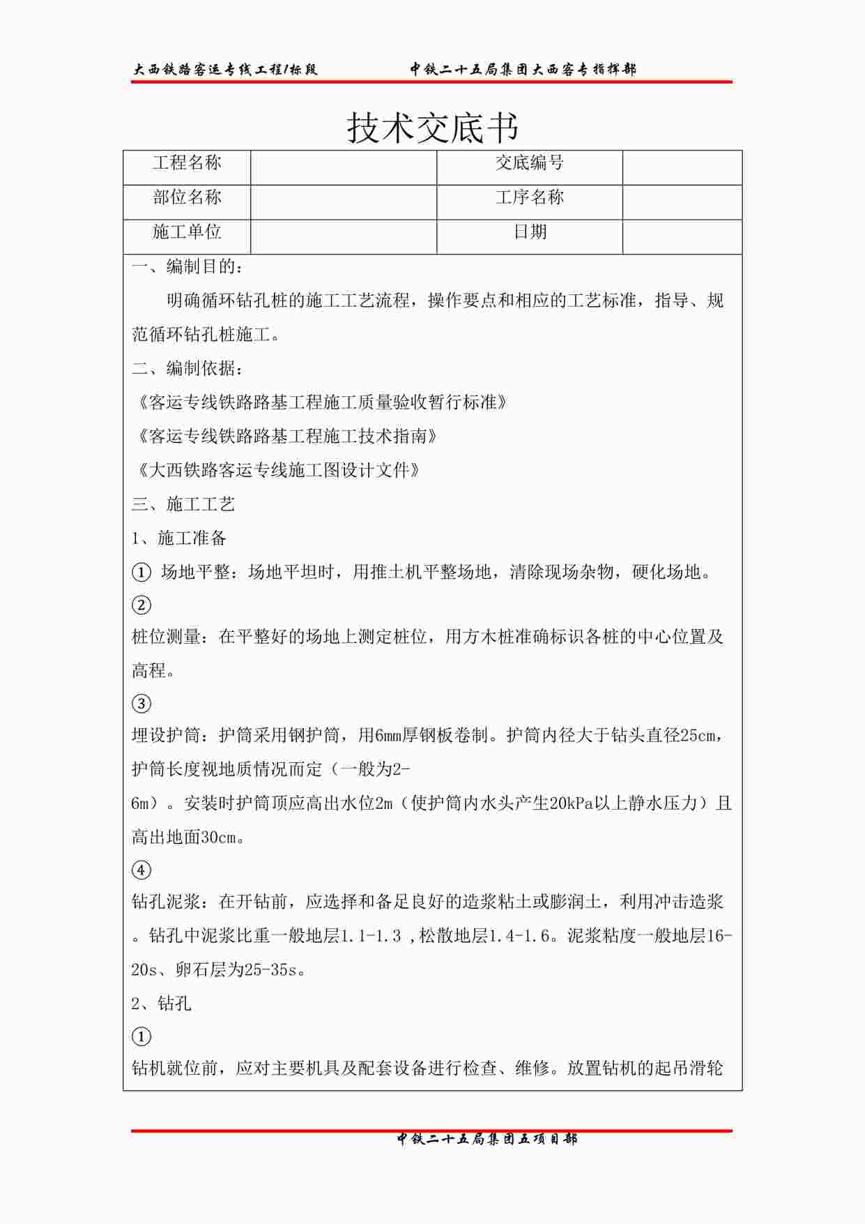 “铁路客运专线工程循环钻孔桩技术交底书DOC”第1页图片