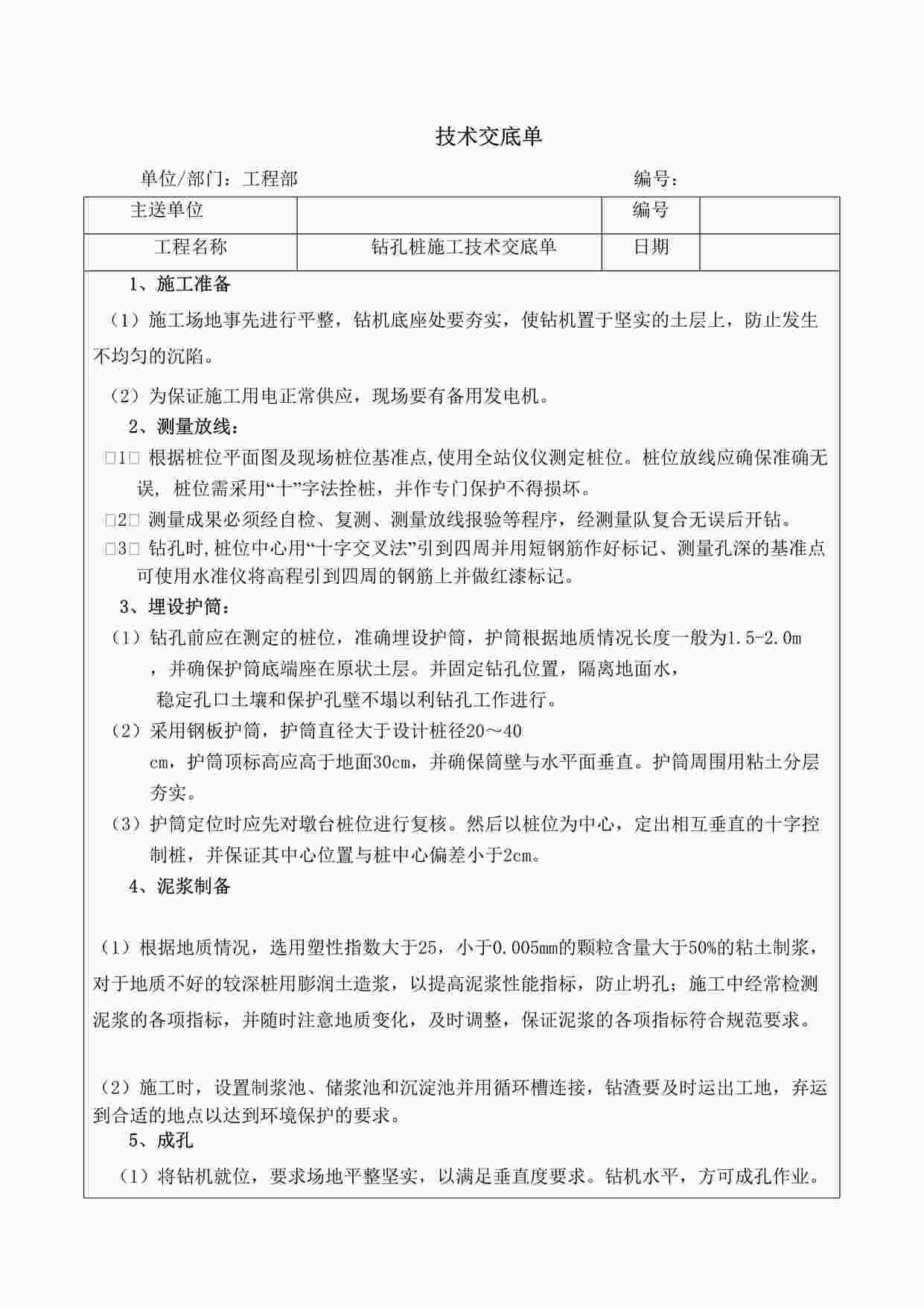 “《钻孔桩施工技术交底单》DOC”第1页图片