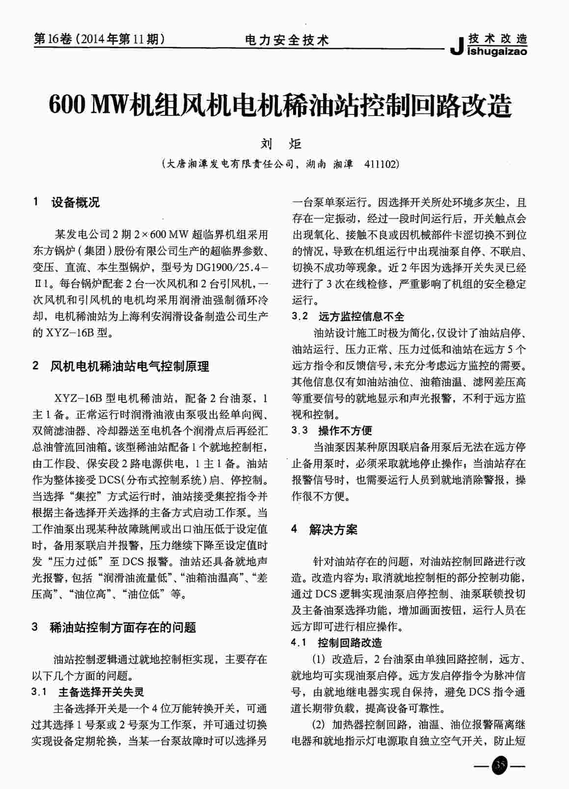 “600MW机组风机电机稀油站控制回路改造PDF”第1页图片