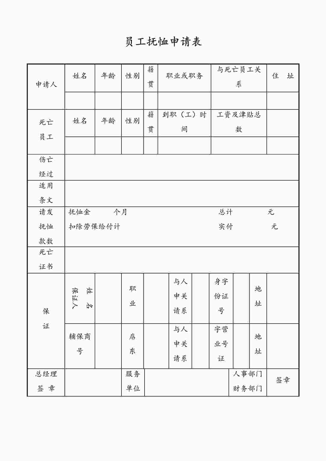 “最新员工抚恤申请表DOC”第1页图片