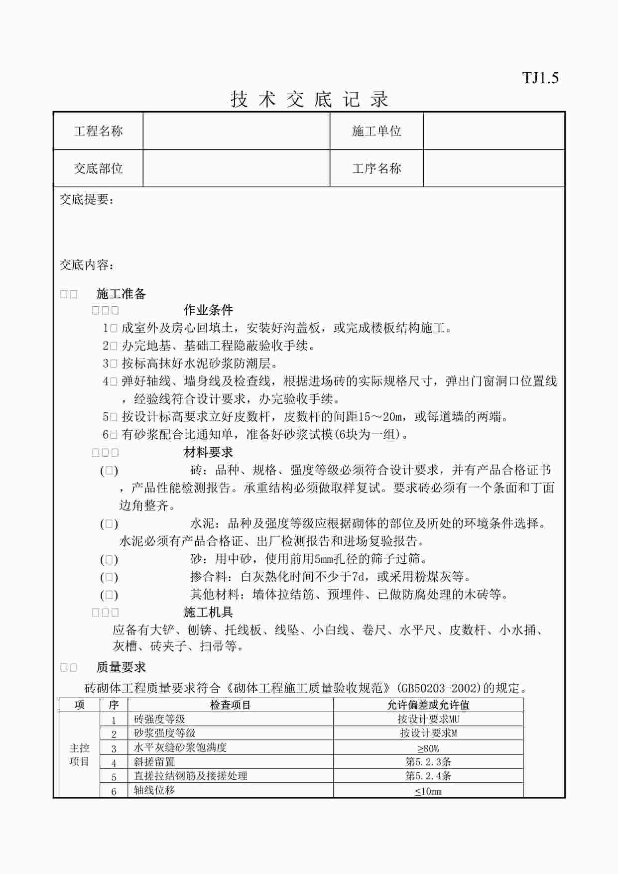 “一般砖砌体砌筑工程技术交底记录DOC”第1页图片