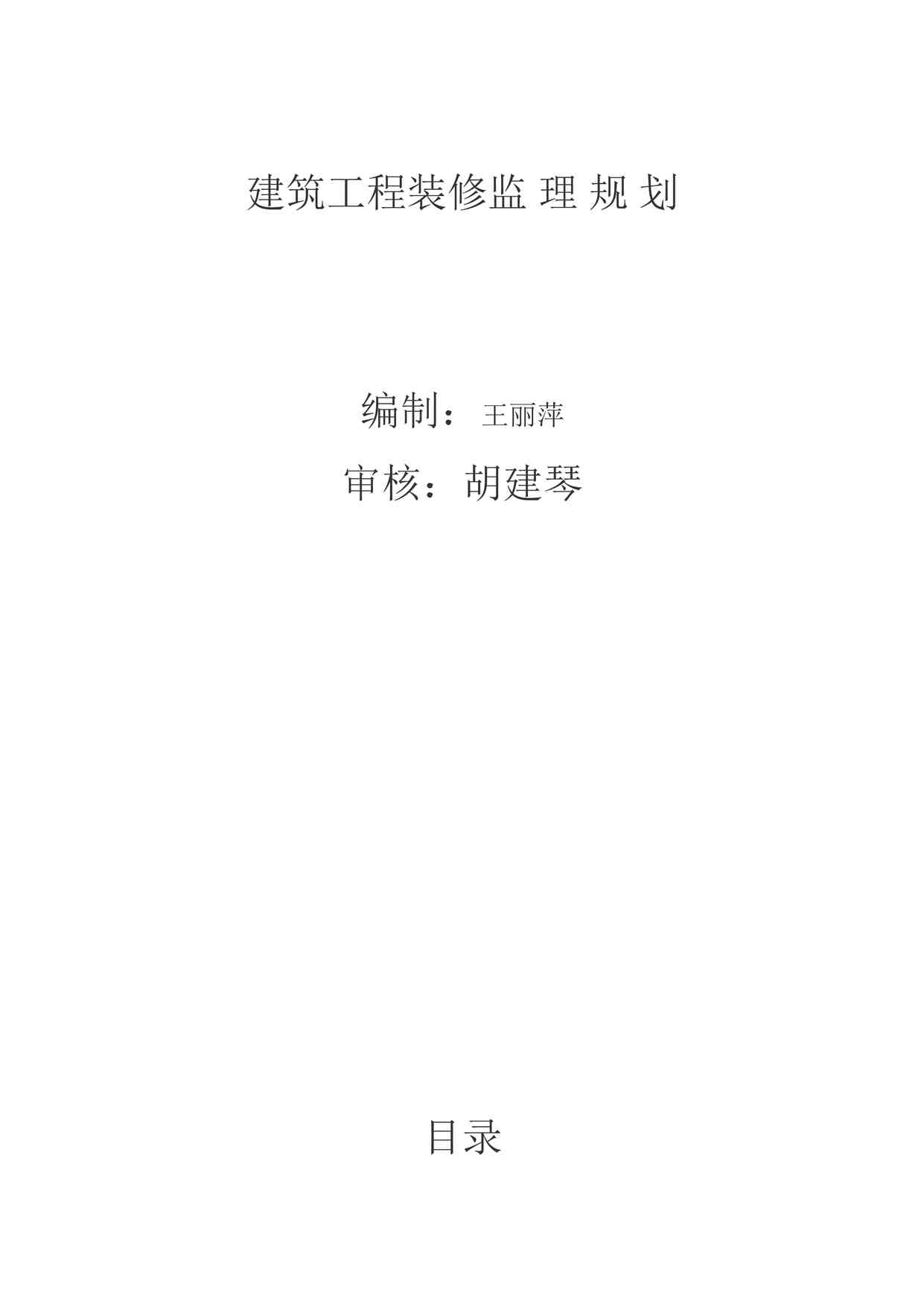 “《建筑工程装修监理规划》DOC”第1页图片