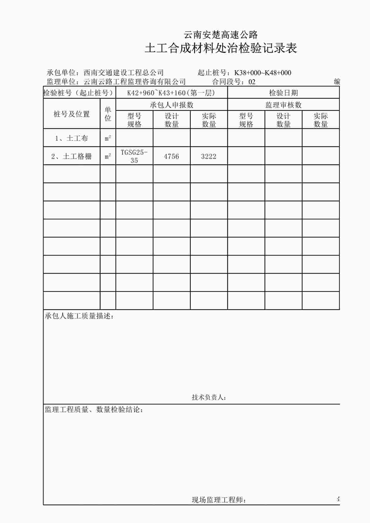 “《土工合成材料检验记录5》XLS”第1页图片