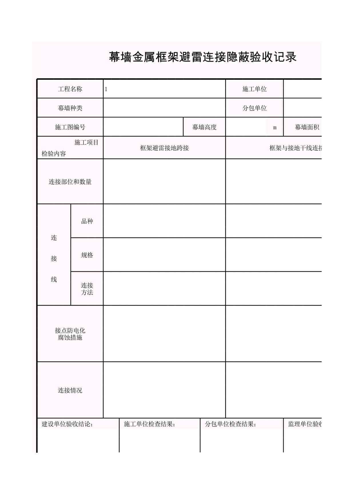 “K-J5-4_幕墙金属框架防雷连接隐蔽验收记录XLS”第1页图片