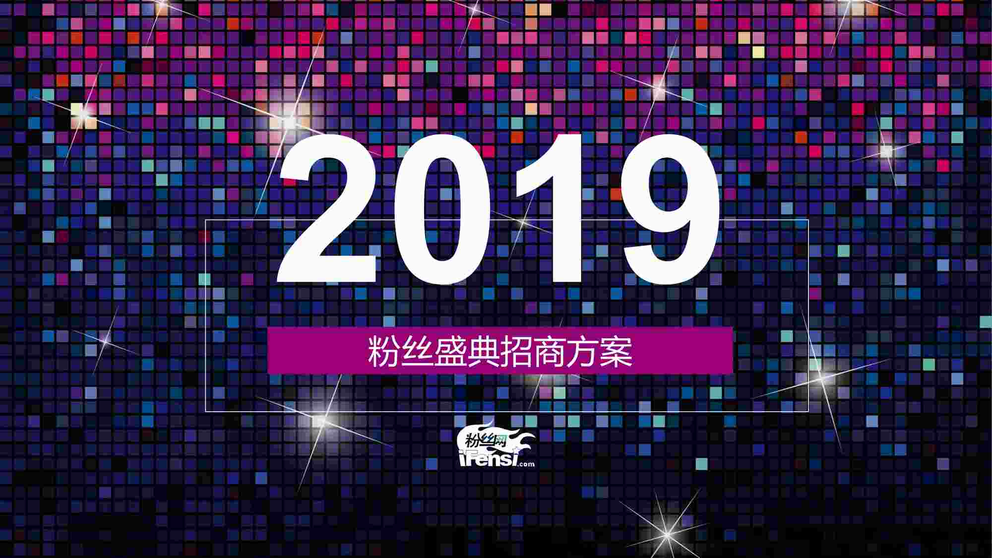 “2019粉丝盛典招商方案PDF”第1页图片