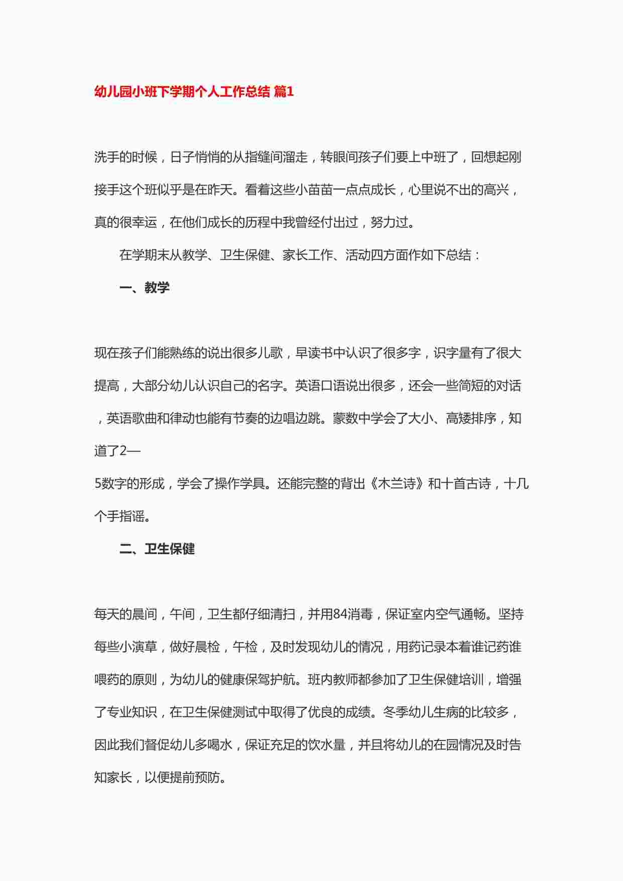 “幼儿园小班下学期教师个人工作总结7篇DOCX”第1页图片