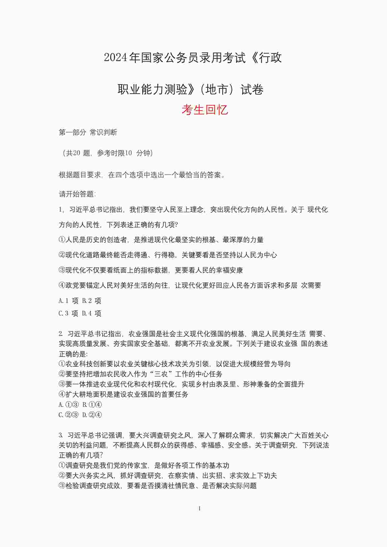 “2024年公务员联考行测地市卷-无答案版PDF”第1页图片