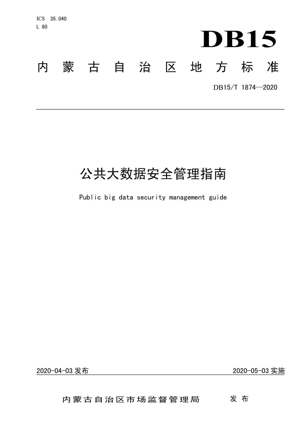 “DB15T1874-2020公共大数据安全管理指南PDF”第1页图片