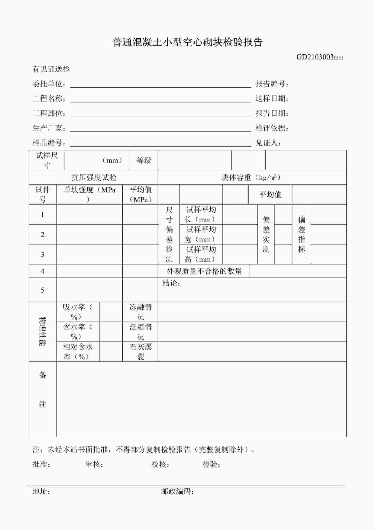 “普通混凝土小型空心砌块检验报告DOC”第1页图片