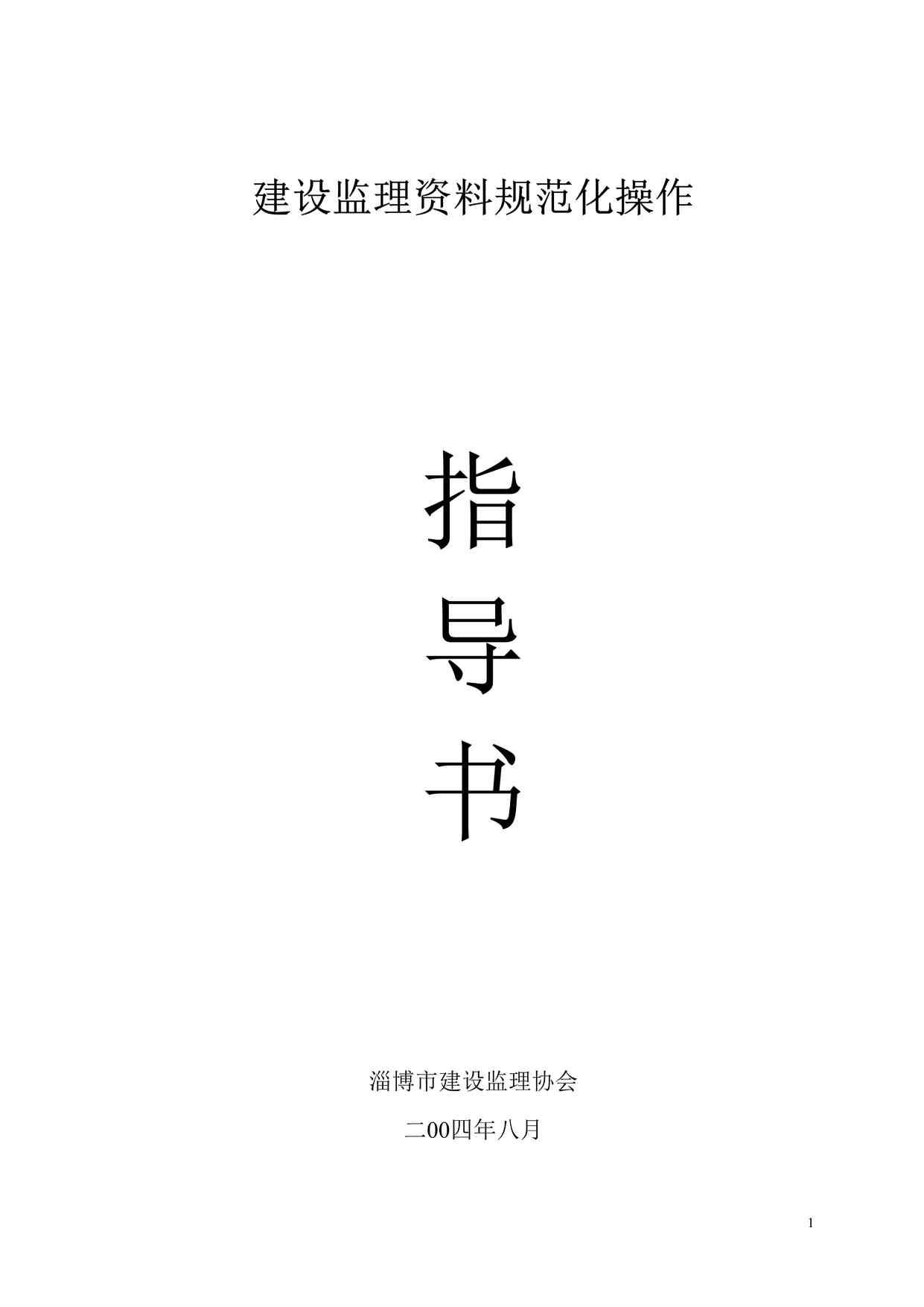 “《建设监理欧亿·体育（中国）有限公司规范化操作指导书》DOC”第1页图片