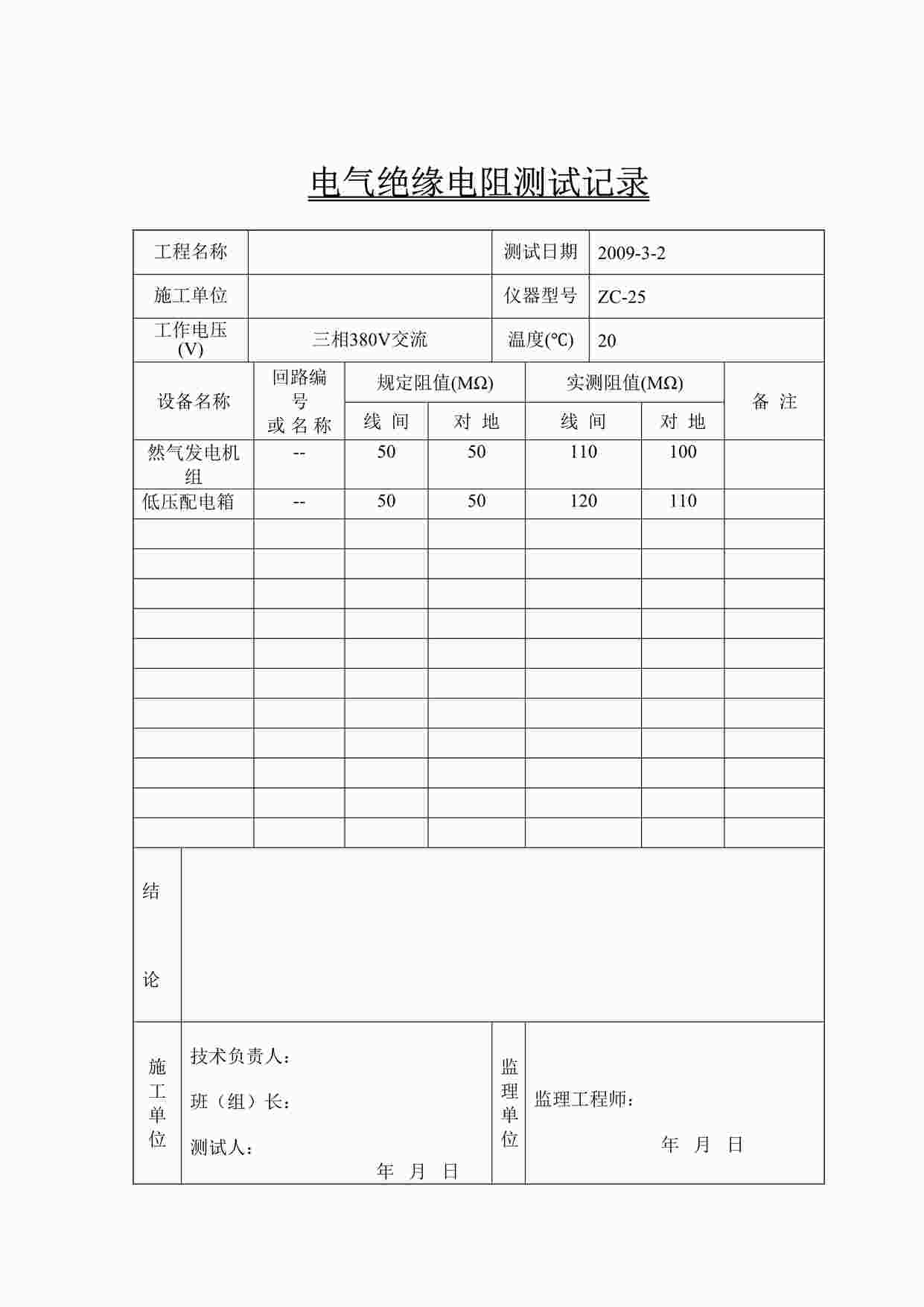 “天燃气管道工程电气绝缘电阻测试记录DOC”第1页图片