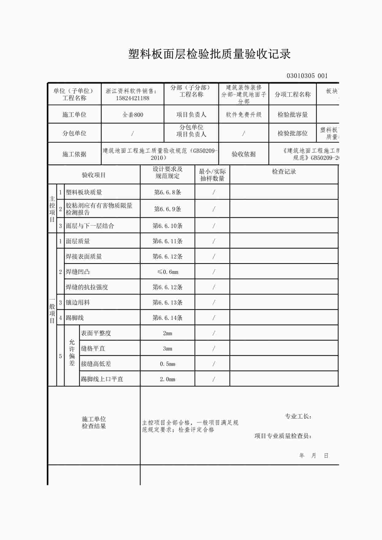 “塑料板面层检验批质量验收记录XLS”第1页图片