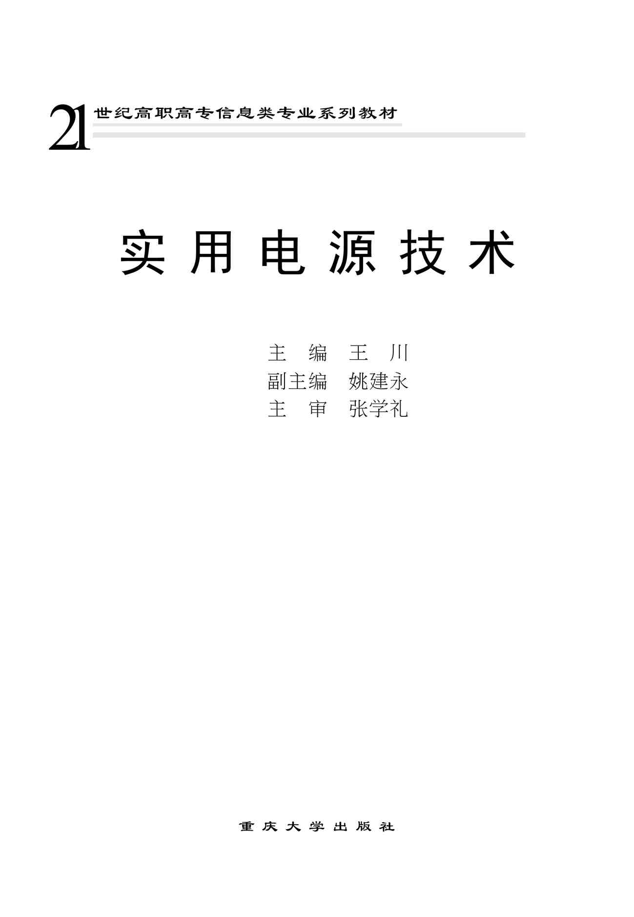 “《实用电源电路》某出版社PDF”第1页图片