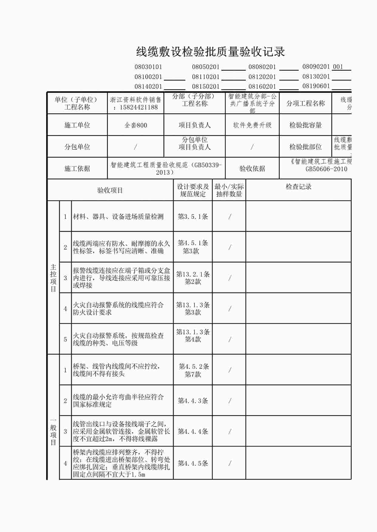 “公共广播系统线缆敷设检验批质量验收记录XLS”第1页图片